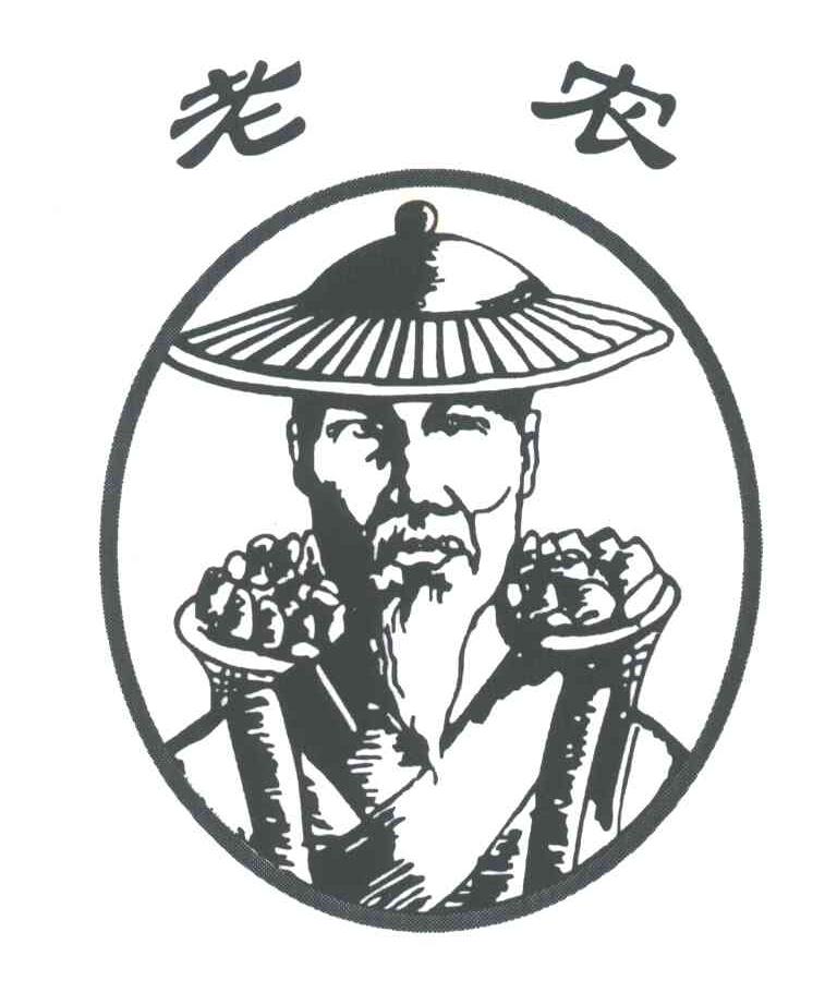 老农