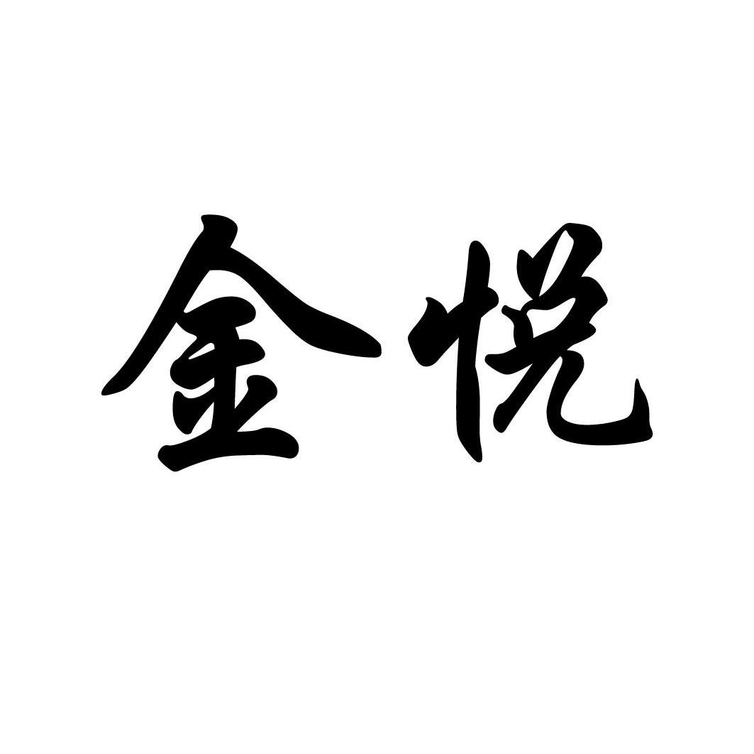 金悦