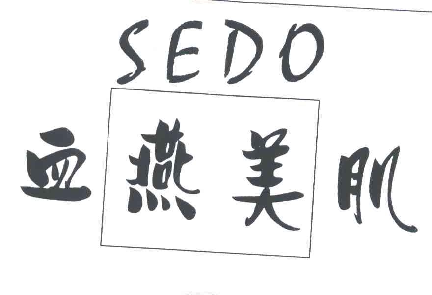 血燕美肌SEDO