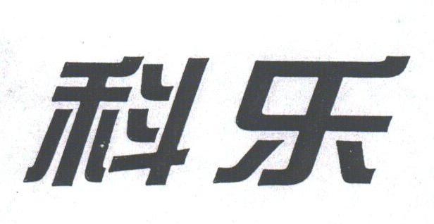 科乐
