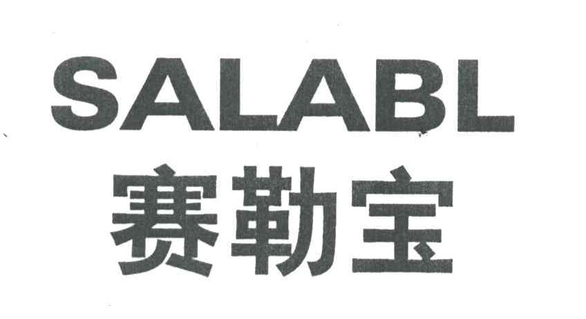 赛勒宝SALABL