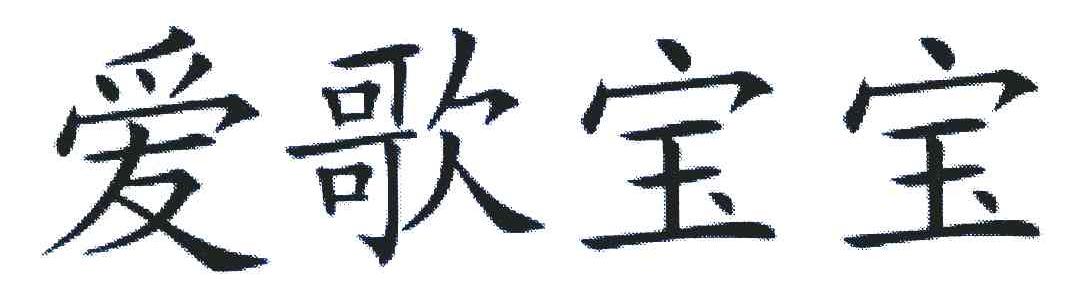 爱歌宝宝