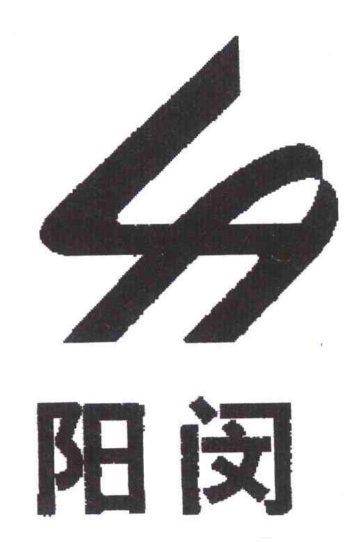 阳闵