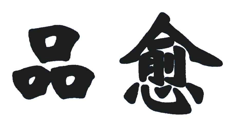 品愈
