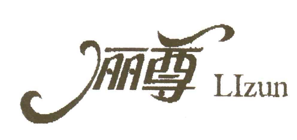 俪尊LIZUN