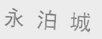 永泊城