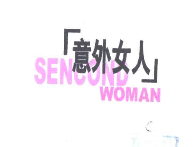 意外女人;SENCOND WOMAN