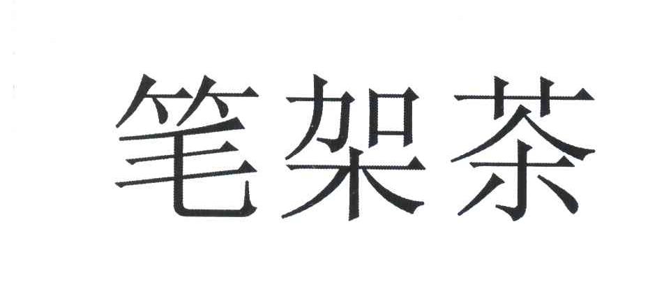 笔架茶