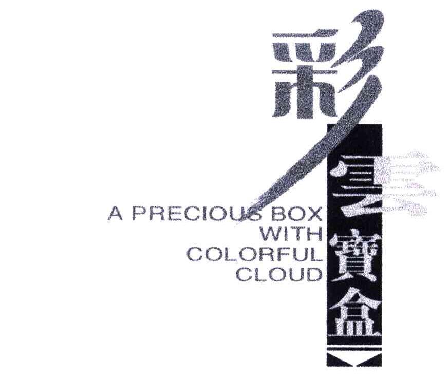 彩云宝盒;A PRECIOUS BOX WITH COLORFUL CLOUD