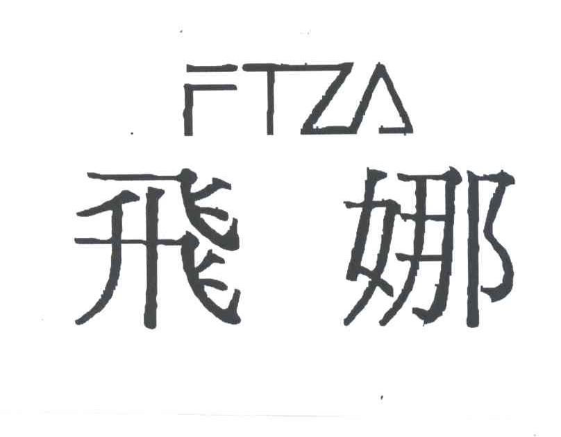 飞娜