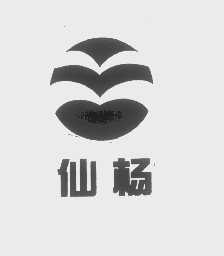 仙杨