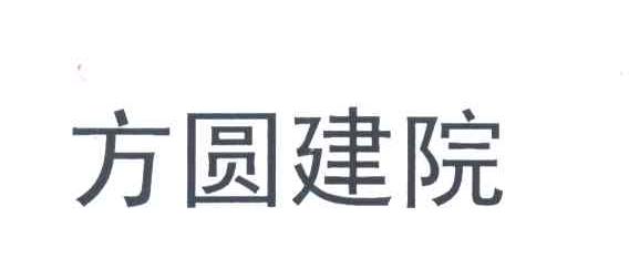 方圆建院