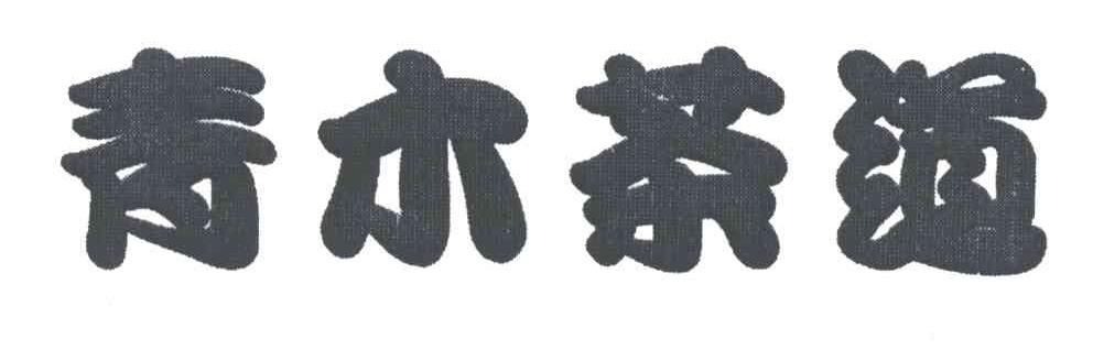 青木茶道