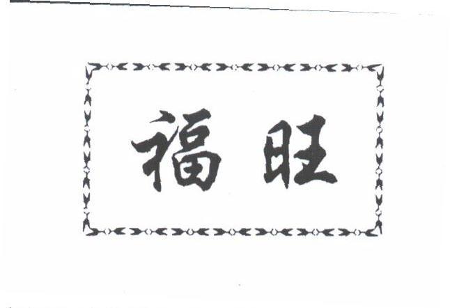 福旺