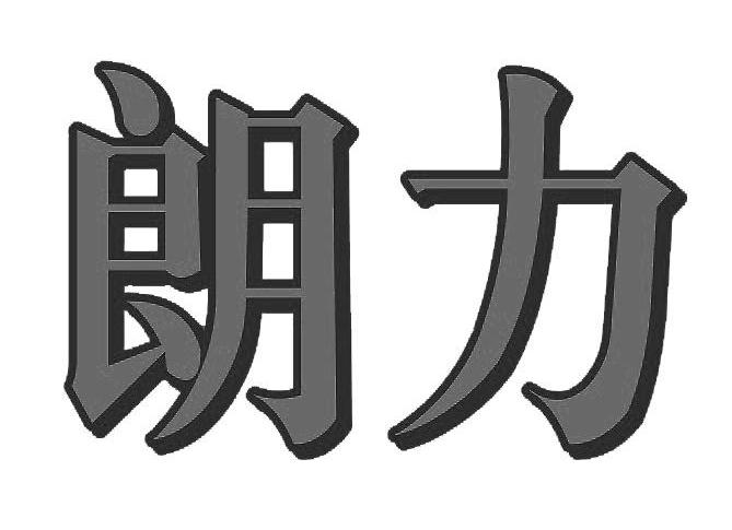 朗力