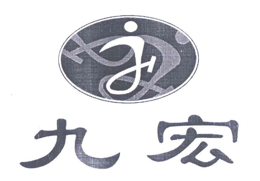 九宏;J