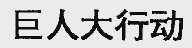 巨人大行动
