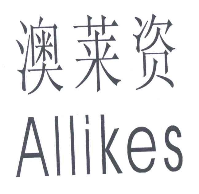 澳莱资;ALLIKES