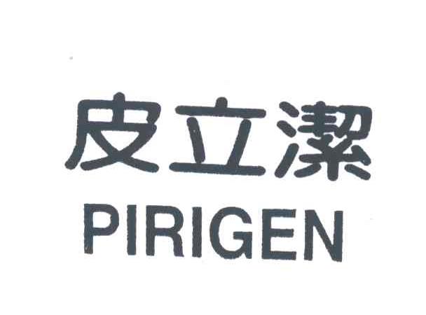 皮立洁;PIRIGEN