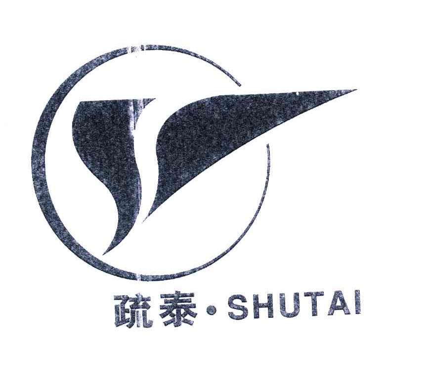 疏泰