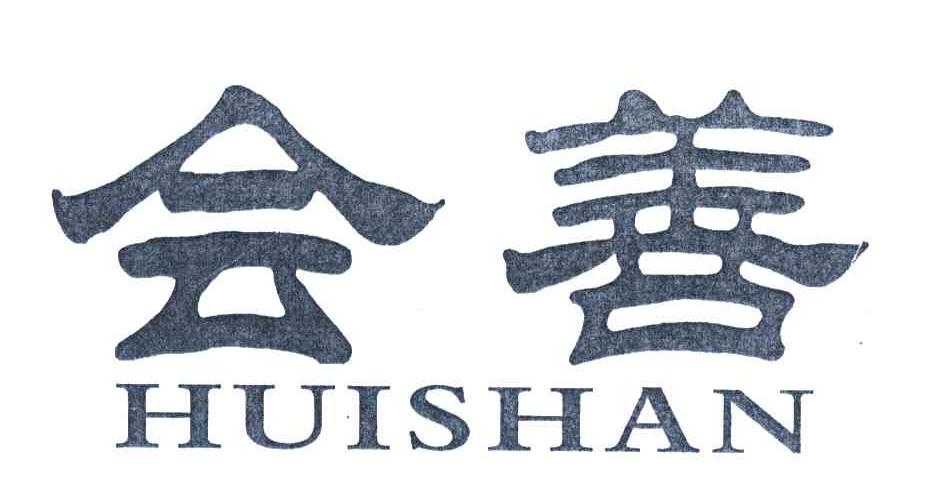 会善