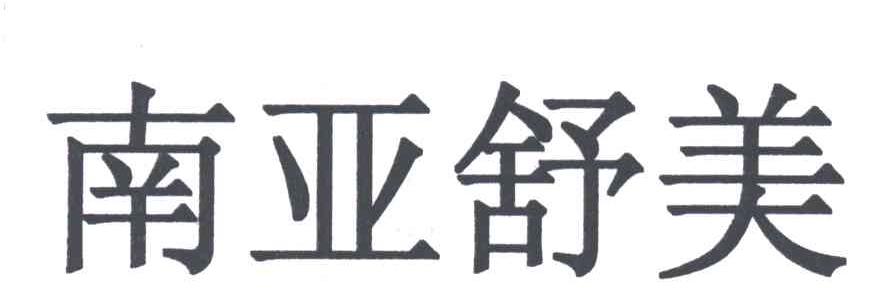 南亚舒美
