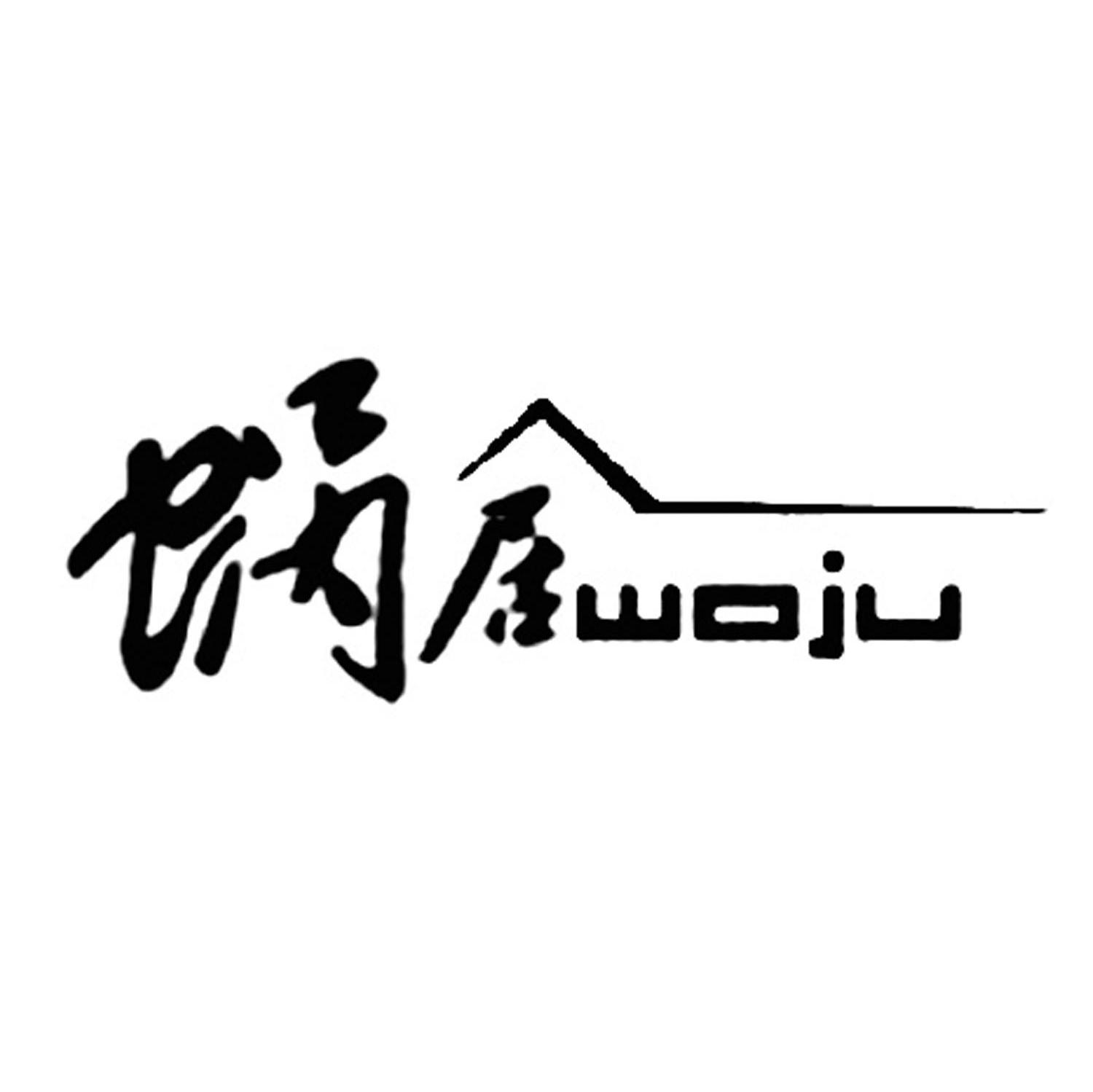 蜗居