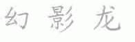 幻影龙