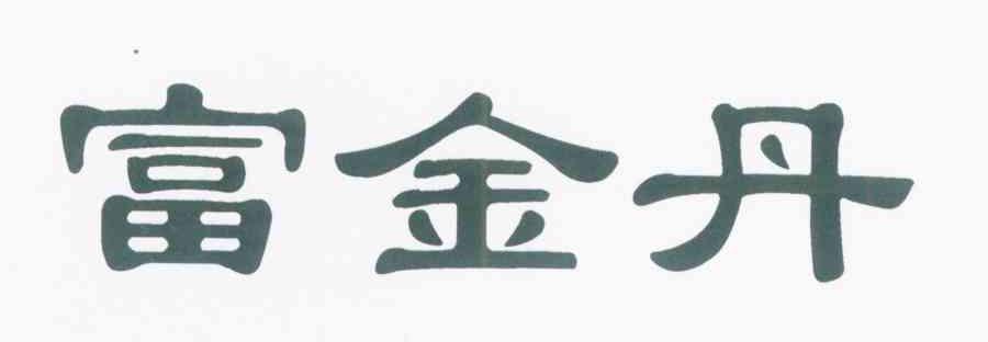 富金丹