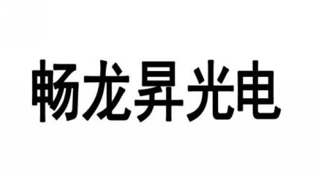 畅龙升光电