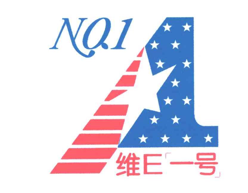 维E一号;NO1;及图