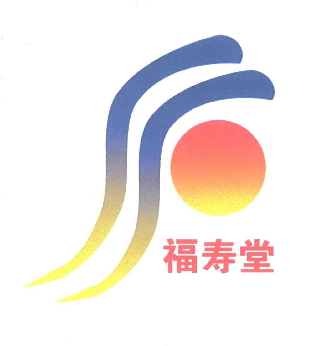 福寿堂