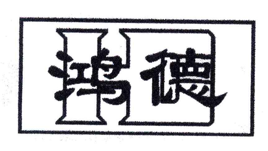 鸿德