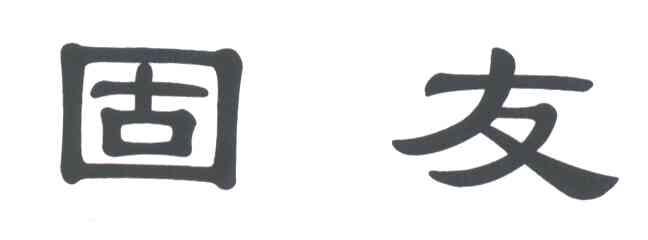 固友