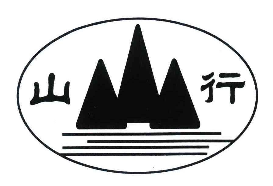 山行