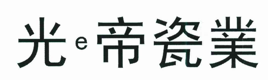 光E帝瓷业