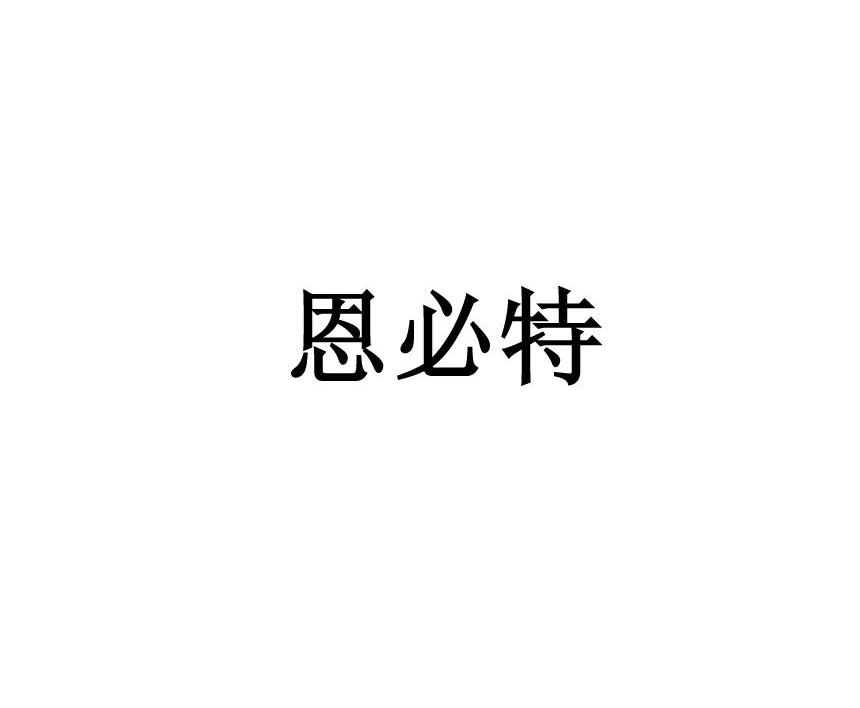 恩必特