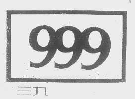 三九   999
