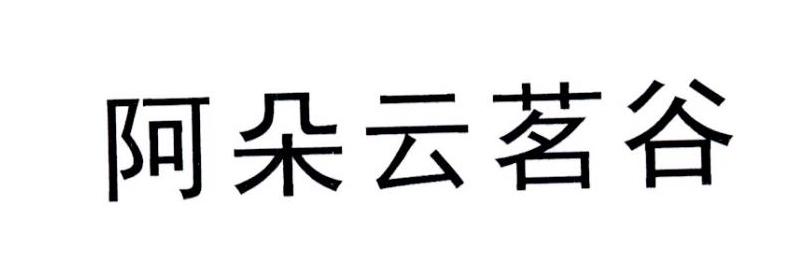 阿朵云茗谷