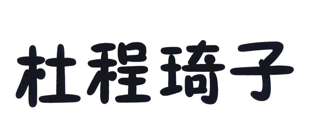 杜程琦子