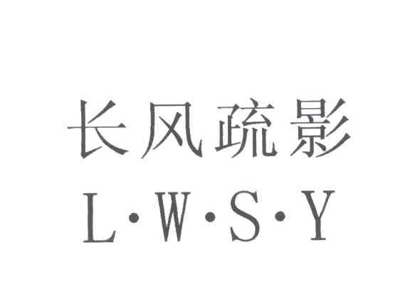 长风疏影;LWSY