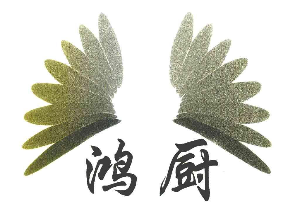 鸿厨