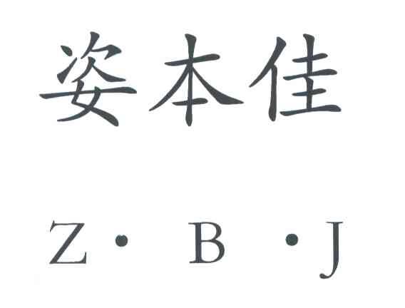 姿本佳;Z.B.J