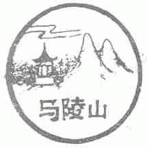 马陵山