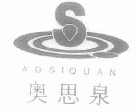 奥思泉