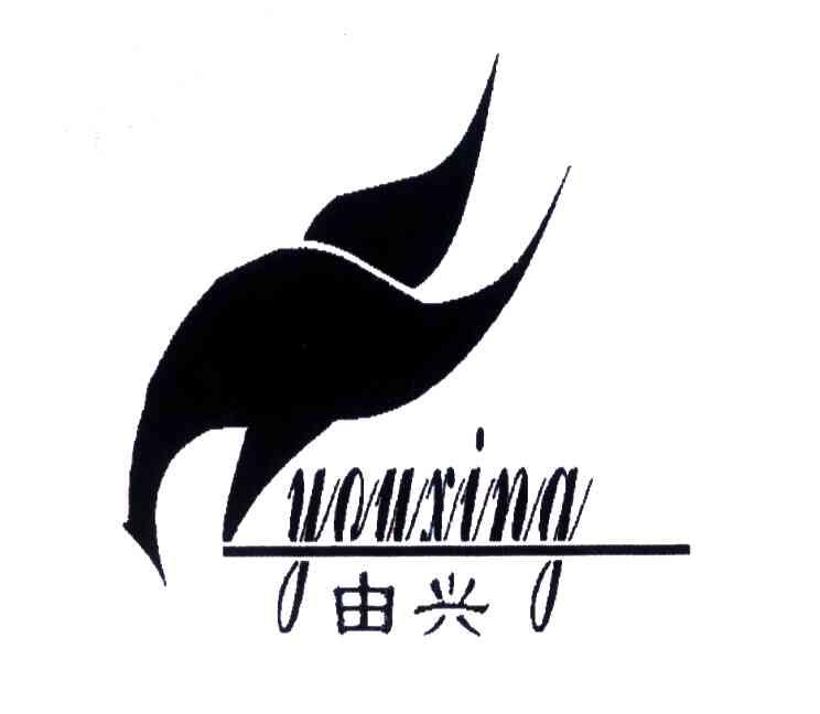 由兴