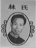 林氏