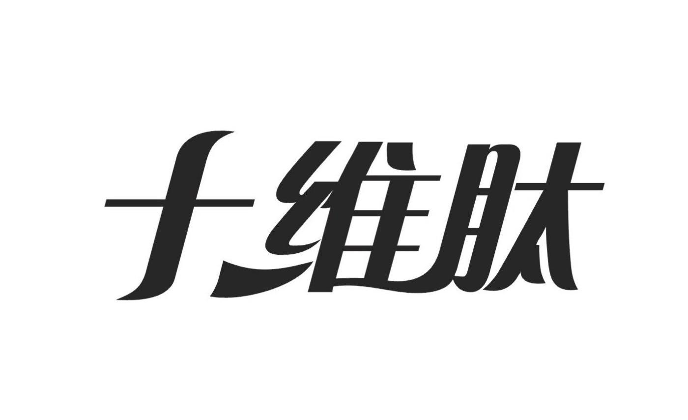 十维肽