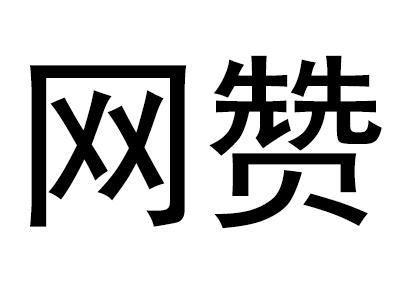 网赞