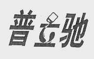 普立驰